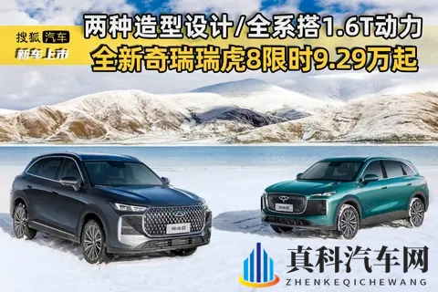 两种造型设计_全系搭16T动力 全新奇瑞瑞虎8限时售929万元起-1