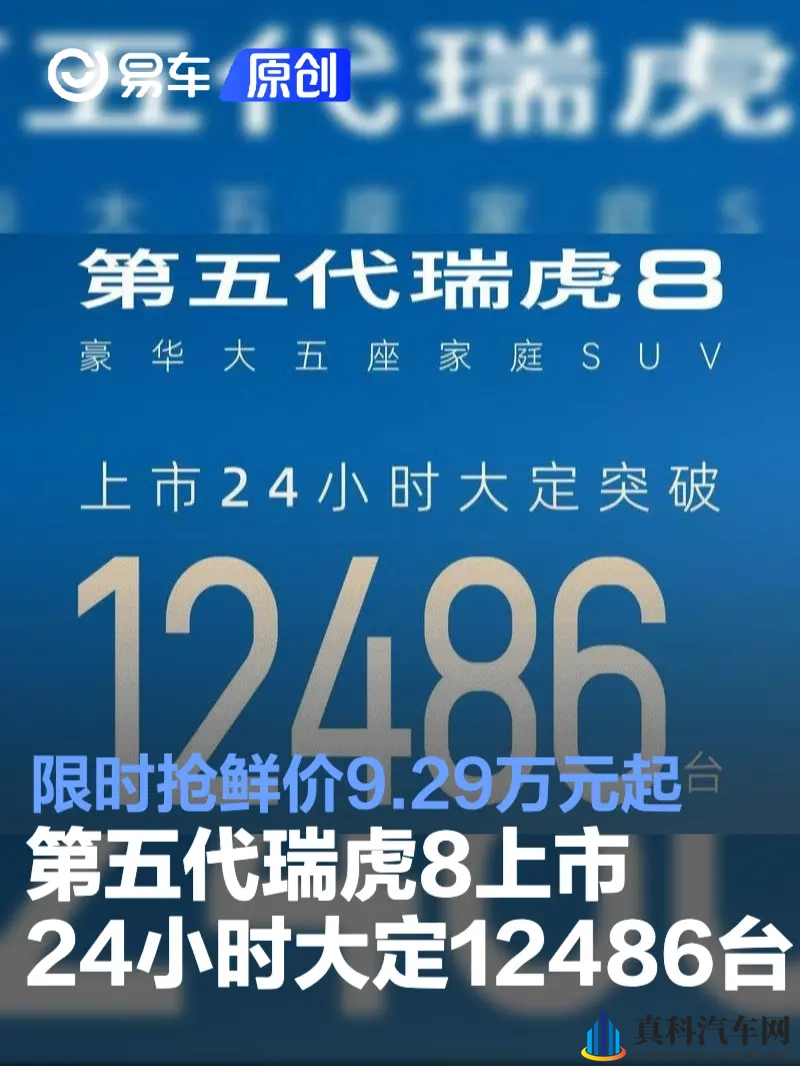 第五代瑞虎8上市24小时大定12486台 限时抢鲜价929万元起-1
