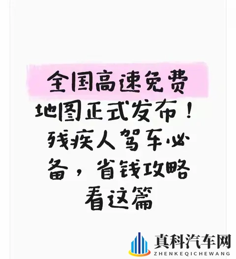 全国高速免费地图正式发布!残疾人驾车必备省钱攻略,这篇全讲透-1