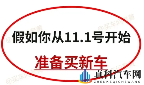 11月1日起准备买新车,这5个关键点帮你省下好几万!-1