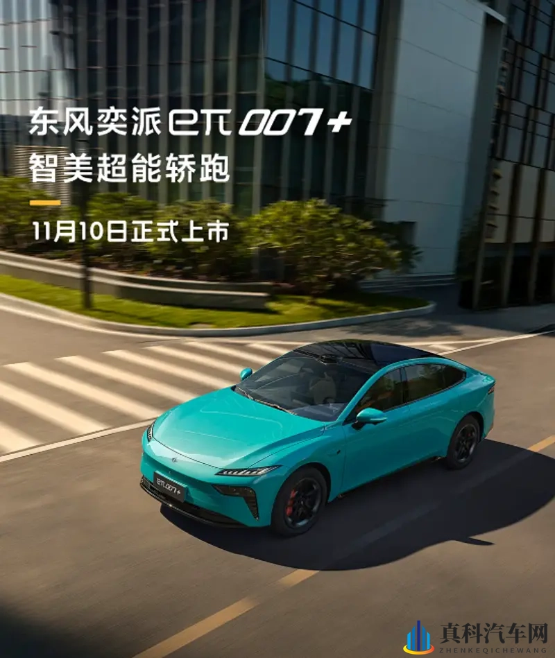 东风奕派eπ007+外观官图发布 计划11月10日上市-1