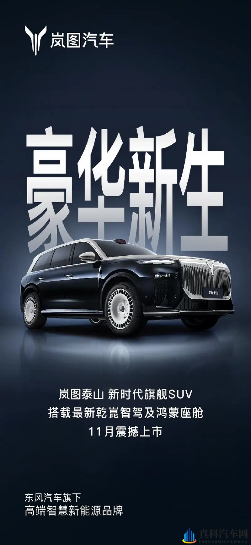 岚图泰山11月上市 豪华旗舰战场迎来“新能源国家队”-1