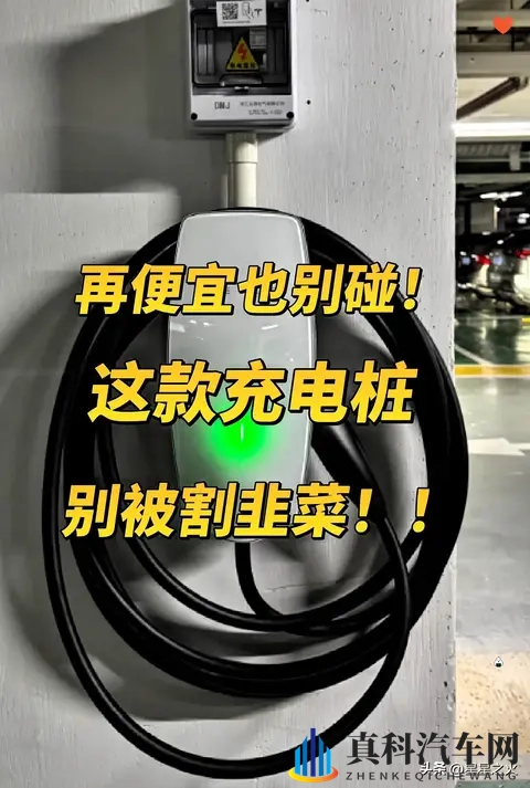 再便宜也别碰这款充电桩！别被割韭菜！-1