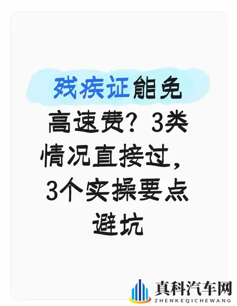 残疾证能免高速费？3类情况直接过，3个实操要点避坑-1