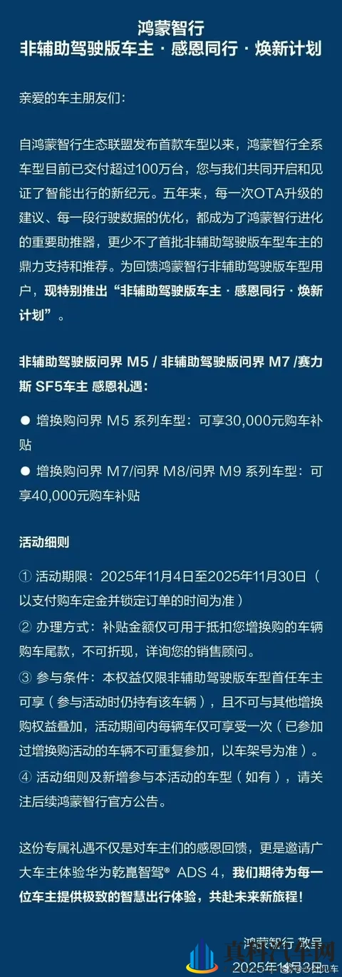 鸿蒙智行非辅助驾驶版车主焕新计划延长 含问界M7-1