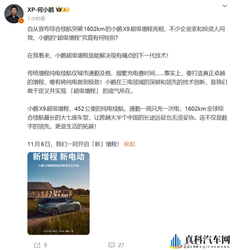 小鹏x9超级增程，全球最长续航大七座车，1602km-1