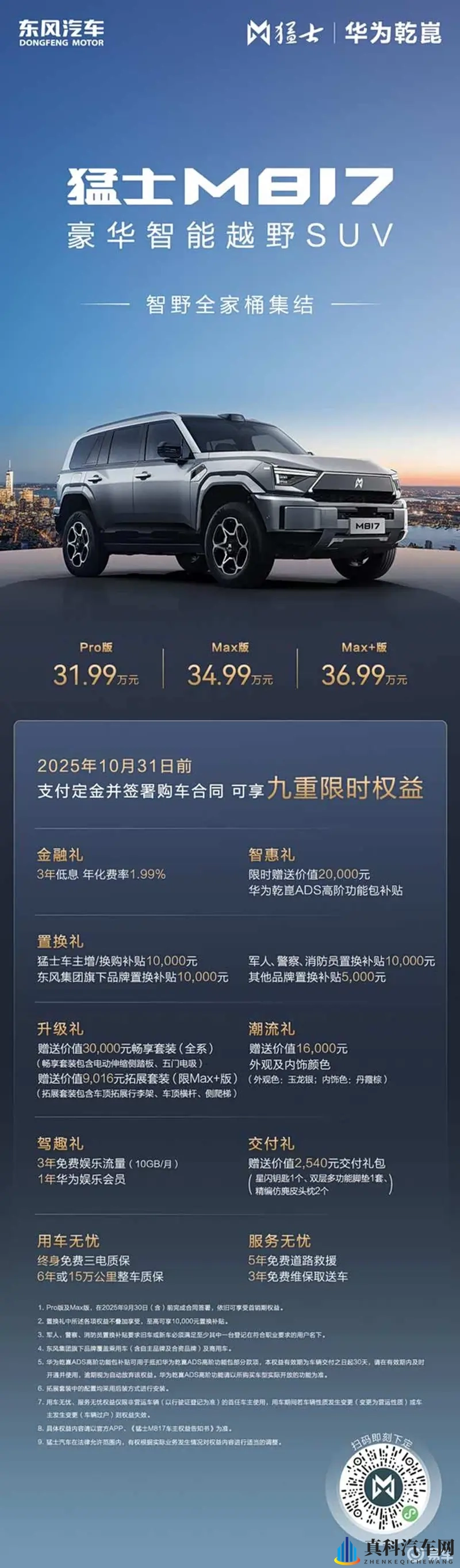 可城可野的猛士M817 Max+版来了！-1