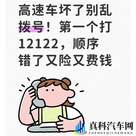 高速车坏了别乱拨号！第一个打12122，顺序错了又险又费钱-1