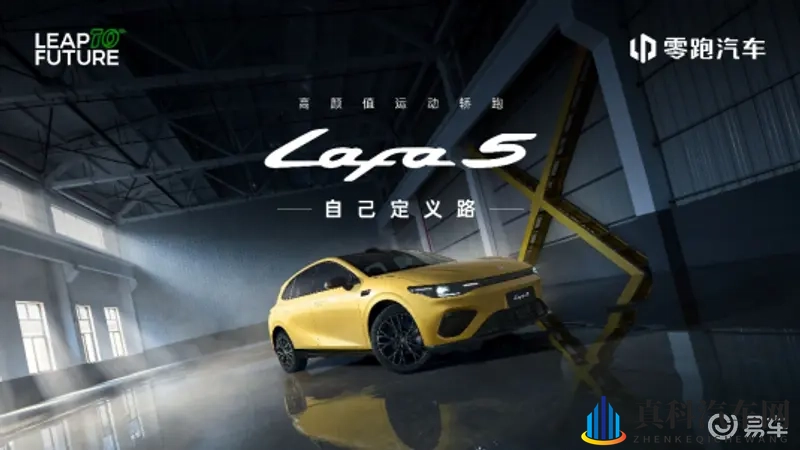 零跑Lafa5预售 1058万起-1