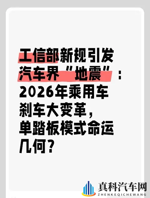 工信部新规引发汽车界“地震”：2026年乘用车刹车大变革？-1