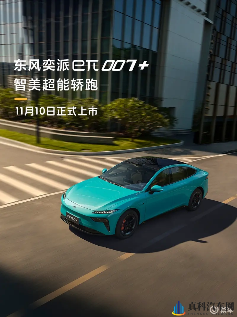 科技武装新旗舰东风奕派eπ007+将于11月10日上市-1