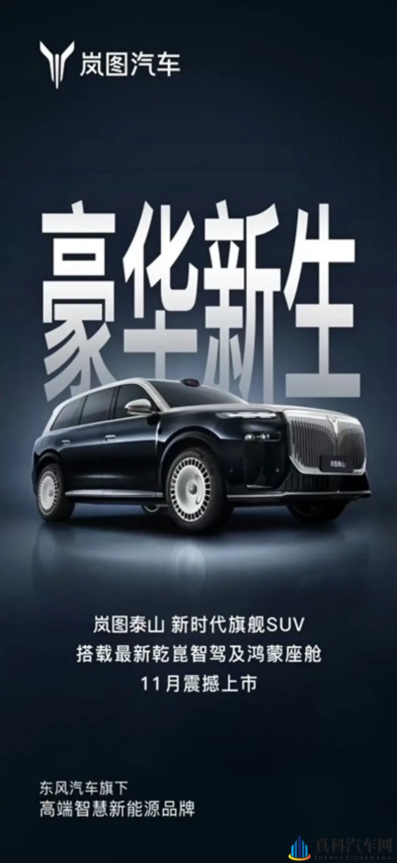 11月上市，岚图泰山或首发搭载华为超500线激光雷达入局-1