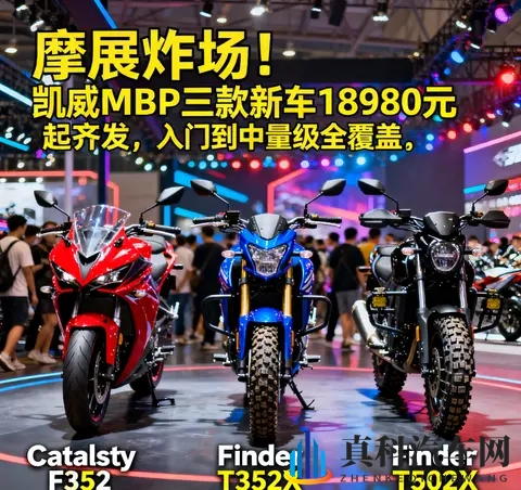 摩展炸场 凯威MBP三款新车18980元起齐发 入门到中量级全覆盖-2
