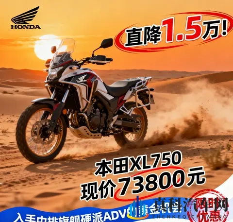 直降15万 本田XL750现价73800元 入手中排旗舰硬派ADV的黄金机会-1