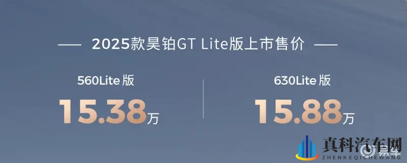 昊铂GT Lite版15万出头上市，新选择-1