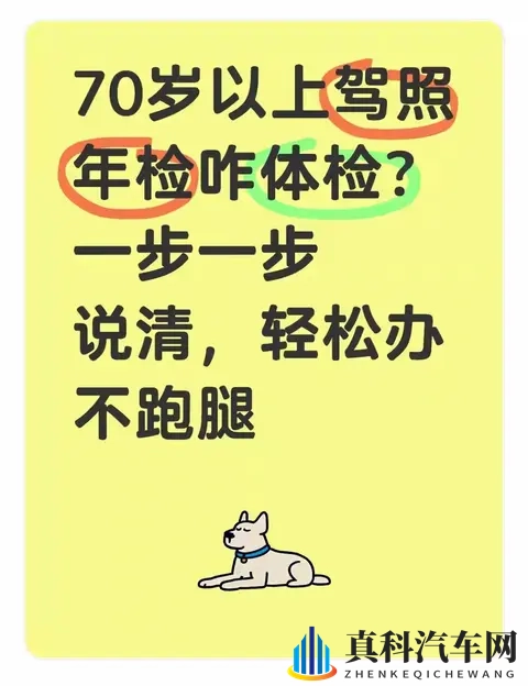70岁以上驾照年检体检：2025新规一步办，不用跑腿的全流程-1