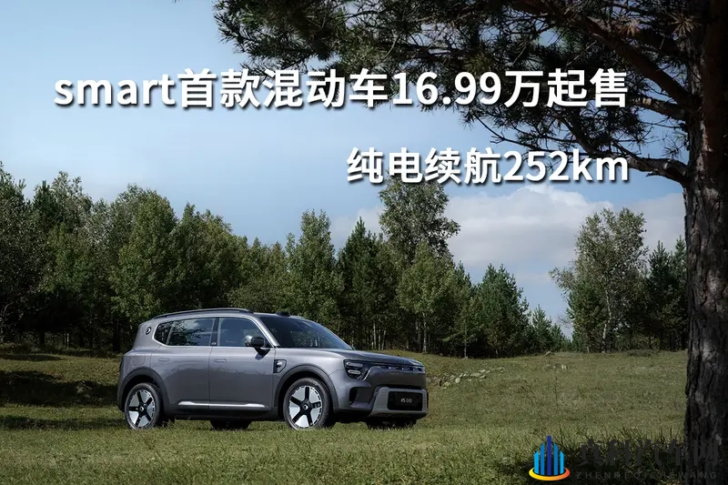 smart首款混动车16.99万起售,纯电续航252km-1