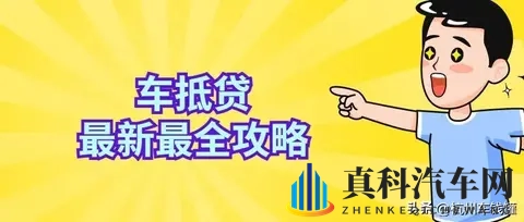 2025年车抵贷利率大整改!银行低至 3.45%,车抵贷该如何选择?-2