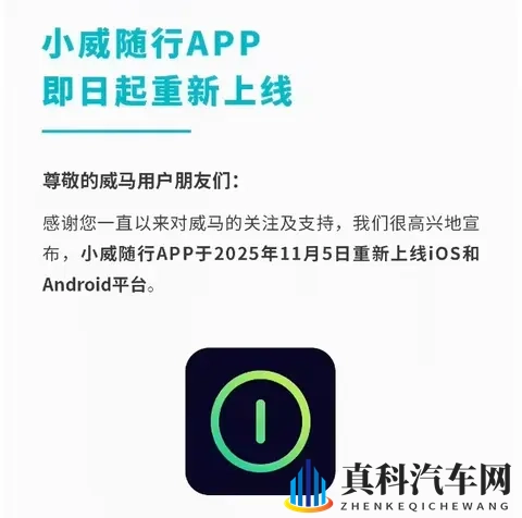 威马汽车小威随行 App 重新上线，远程车控等主要功能恢复-1