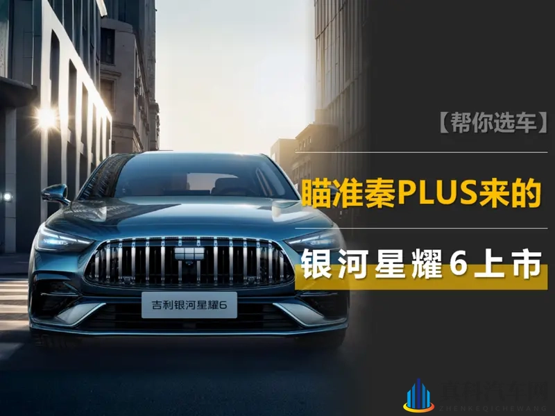 银河星耀6上市：混动轿车新成员，瞄准秦PLUS而来-1