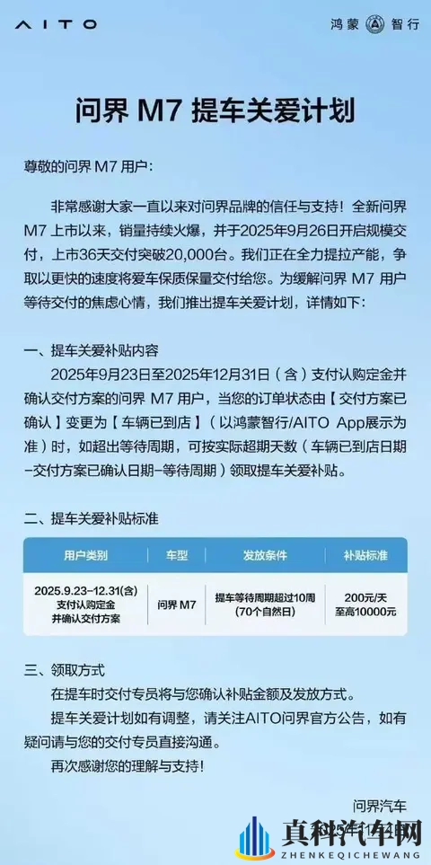 问界M7等待超10周每天补贴200元 至高补贴10000元-1