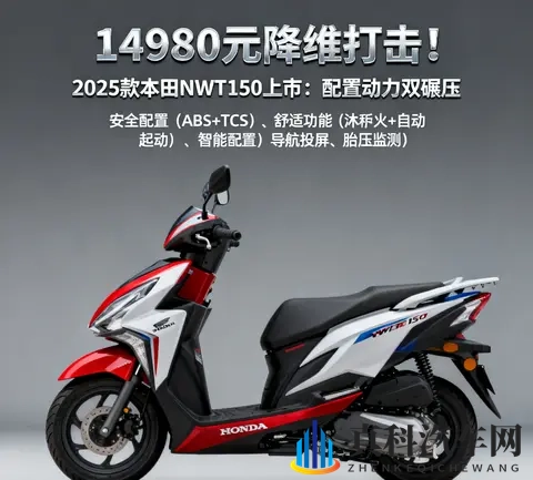 14980元降维打击 2025款本田NWT150 配置动力双碾压 还看豪爵UHR150-1