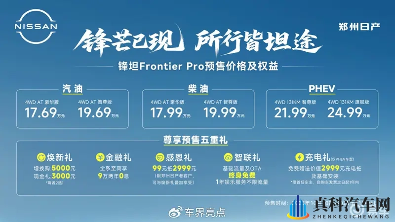 17.69万元起,锋坦Frontier Pro开启预售-1