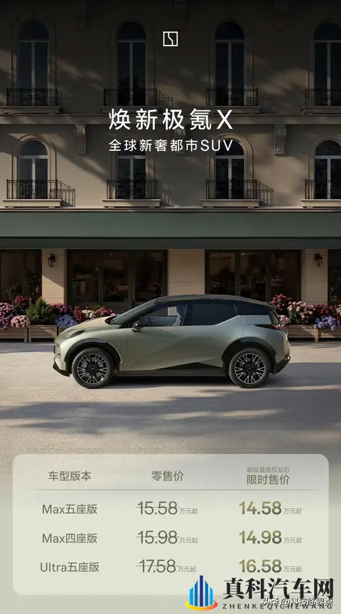 焕新极氪X正式上市,限时置换售价1458万起-2
