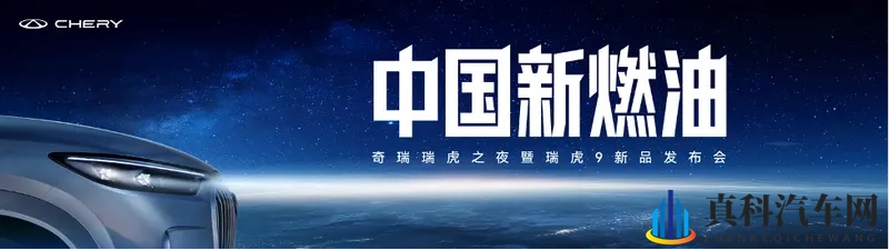 为千万燃油用户而战！中国新燃油战略首发 瑞虎9双旗舰上市-1