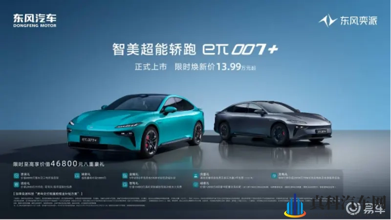 东风奕派eπ007+上市 限时焕新价1399万元起-1