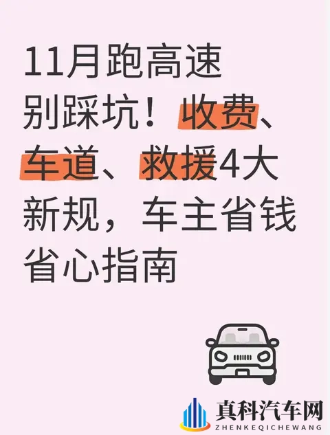 11月跑高速别踩坑！收费、车道、救援4大新规，车主省钱省心指南-1
