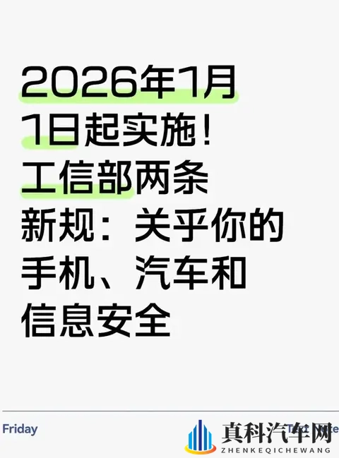 2026年1月工信部新规落地：手机少了“流氓软件”汽车数据不瞎传-1