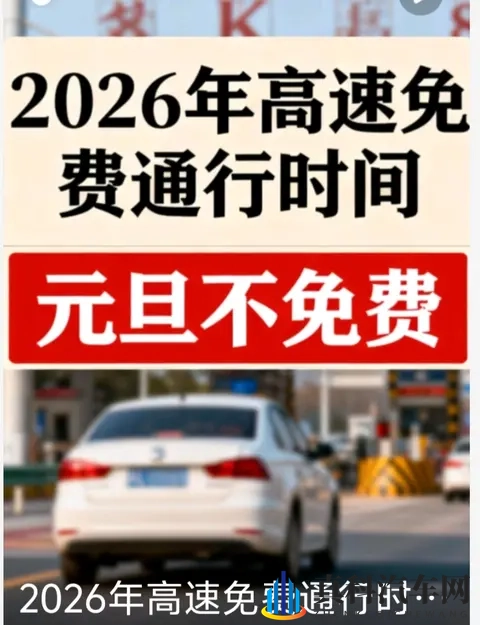 2026元旦高速不免费！24天免费时间表+避坑指南收好-1
