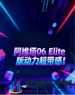阿维塔06 Elite版动力超带感！-2
