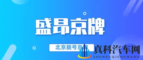 必看!北京车牌夫妻过户限时要点,稍不留意机会就没了!-2