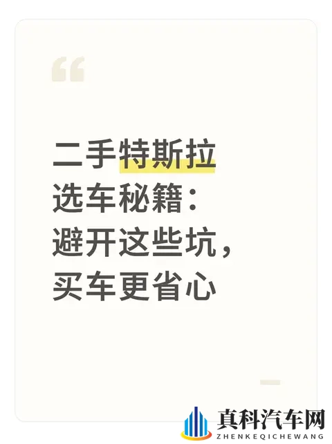 二手特斯拉选车秘籍:避开这些坑,买车更省心-1