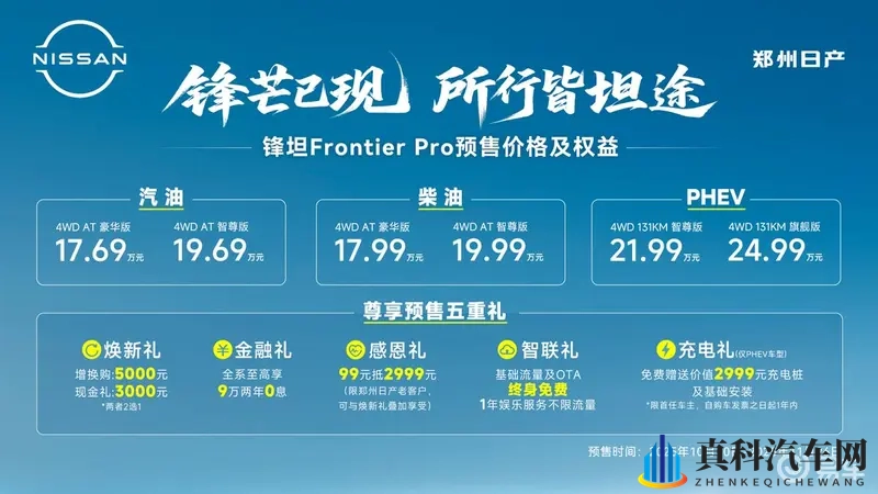 郑州日产Frontier Pro预售17.69万起-1