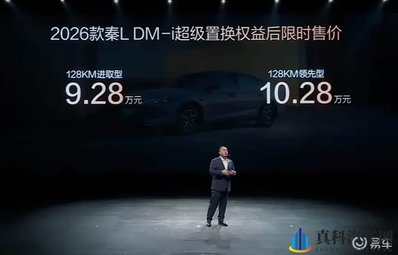 2026款比亚迪秦L DM-i上市 权益后售9.28万起-1