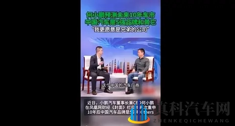 何小鹏称10年后中国汽车是5强品牌和其它-3