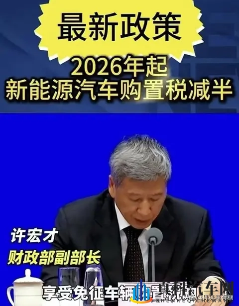 新能源车主注意:明年起购置税不再全免,改为减半征收-1
