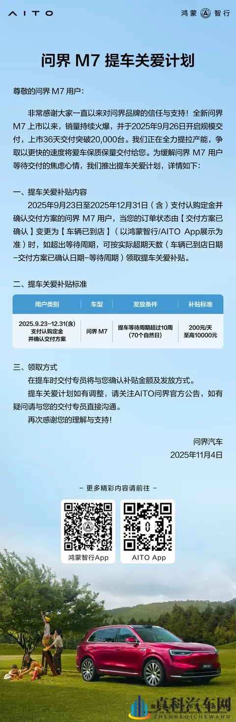 问界M7推出提车“关爱计划”,真的关爱了么?负面评价有多少?-2