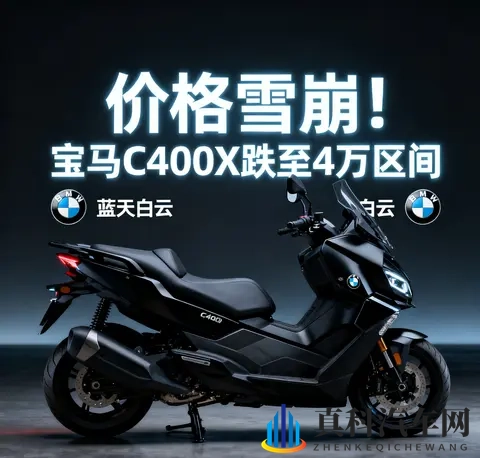 价格雪崩 宝马C400X跌至4万区间 蓝天白云是馅饼还是陷阱-1