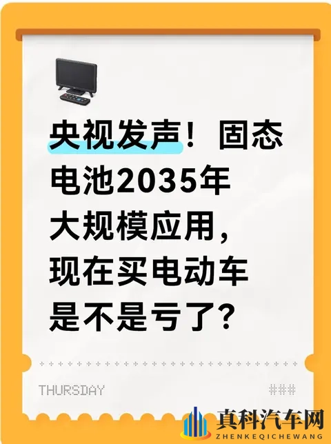 央视发声!固态电池2035年大规模应用,现在买电动车是不是亏了?-1