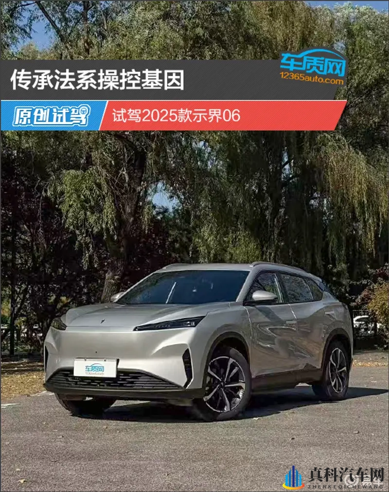 传承法系操控基因 试驾2025款示界06-1