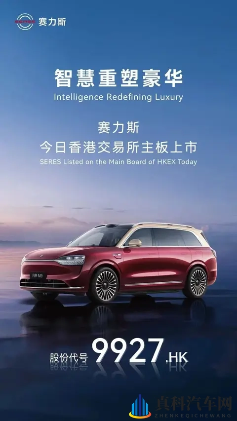今年全球规模最大车企IPO，赛力斯港股挂牌上市，结果破发？-2