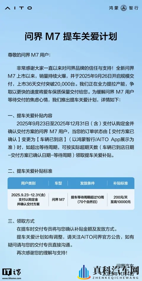 鸿蒙智行问界 M7 提车关爱计划发布，至高补 10000 元-2