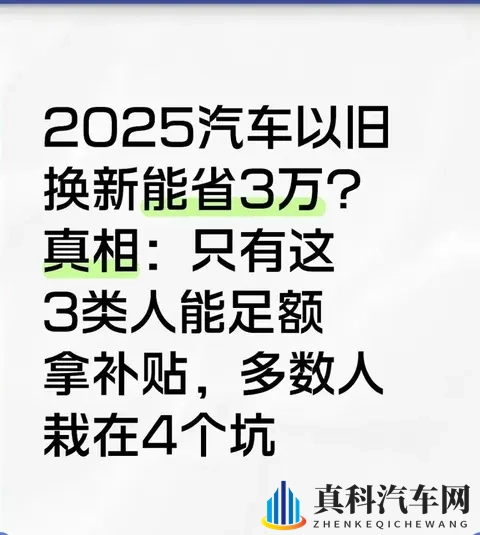 2025以旧换新能省3万？只有这3类人能拿满，多数人栽在这4个坑-1