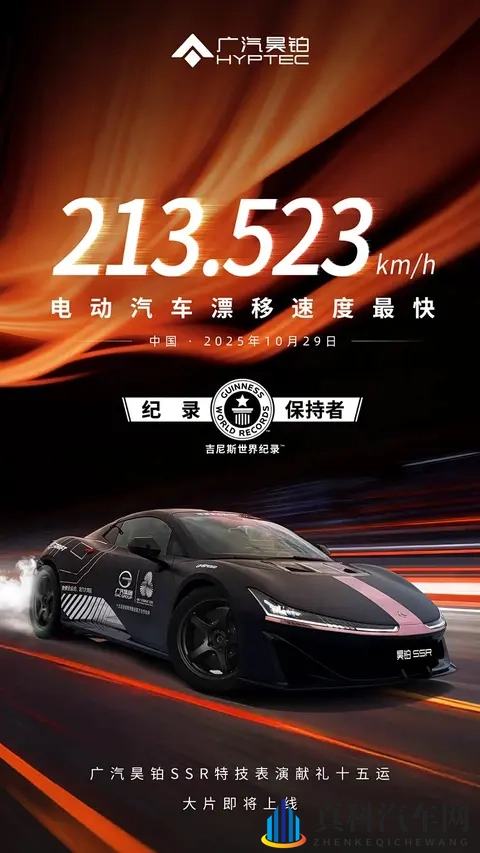 广汽昊铂SSR刷新纪录:213523km_h纯电漂移最快车-2