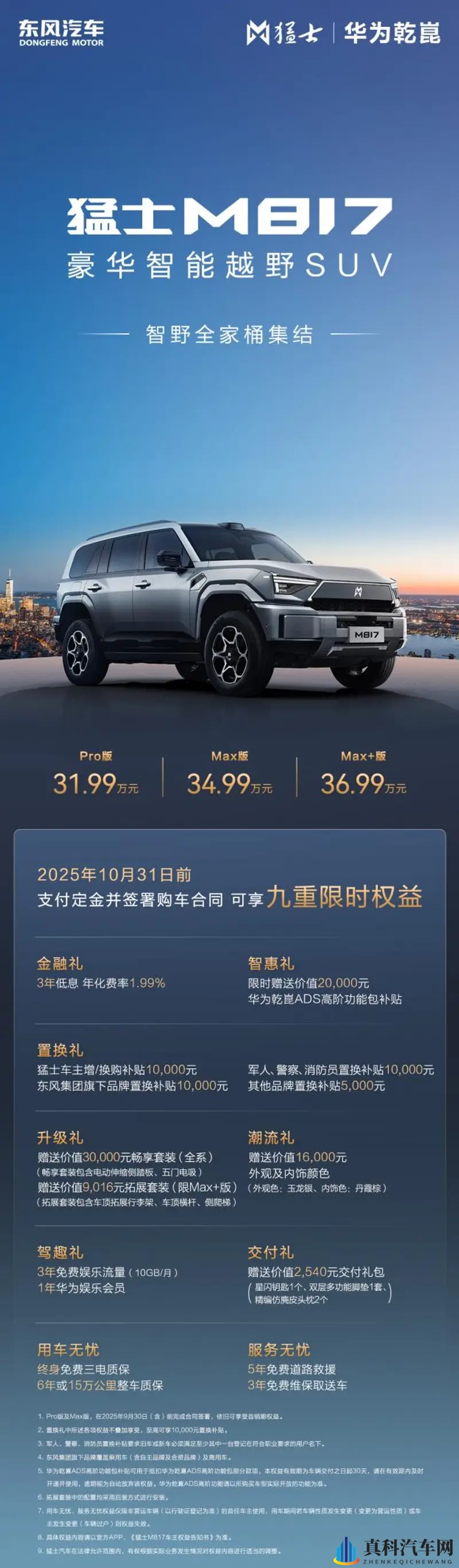 36.99万！猛士M817 Max+上市：续航智驾双突破-1