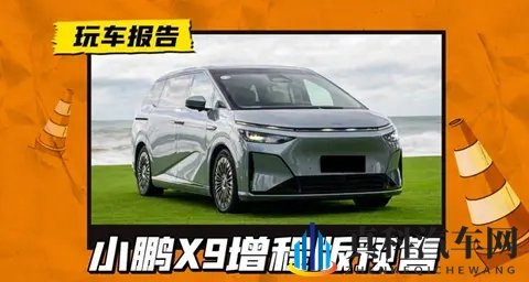 小鹏X9增程版入市搅动高端MPV江湖-2